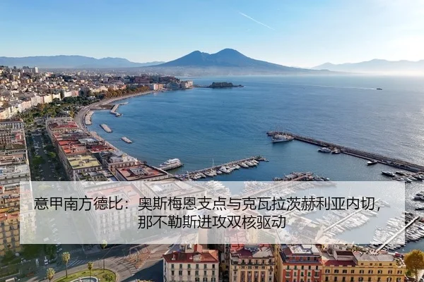 意甲南方德比：奥斯梅恩支点与克瓦拉茨赫利亚内切，那不勒斯进攻双核驱动