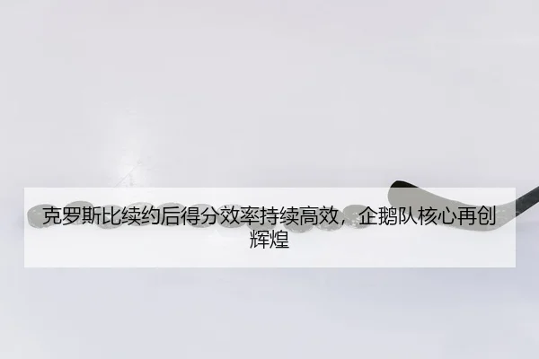 ke-luo-si-bi-xu-yue-hou-de-fen-xiao-lv-chi-xu-gao-xiao-qi-e-dui-he-xin-zai-chuang-hui-huang-3-486.jpg