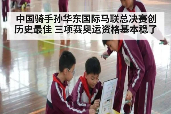 中国骑手孙华东国际马联总决赛创历史最佳 三项赛奥运资格基本稳了