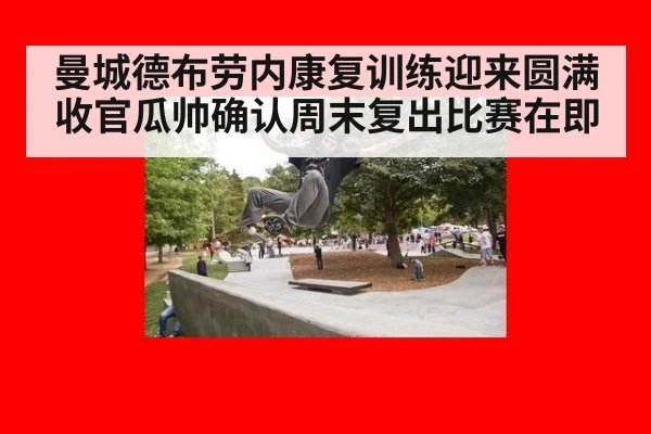 曼城德布劳内康复训练迎来圆满收官瓜帅确认周末复出比赛在即