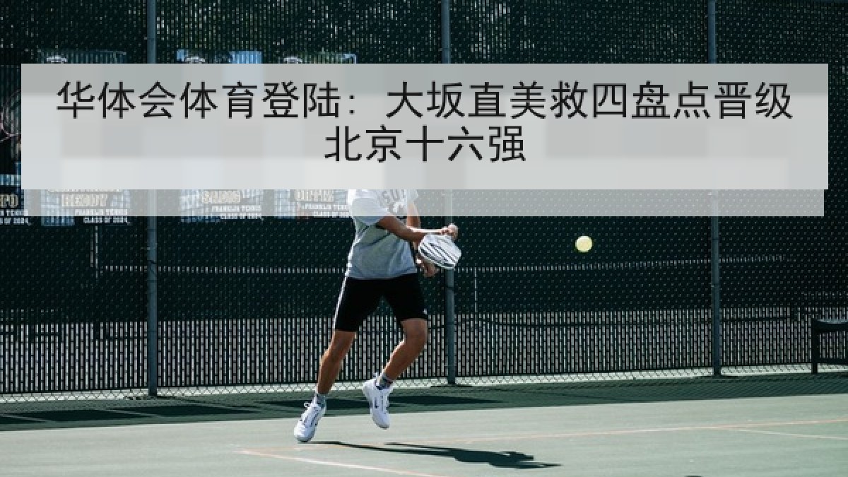 华体会体育登陆: 大坂直美救四盘点晋级北京十六强